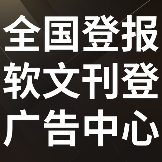 那曲巴青日报社晚报广告部登报公示