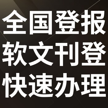 民主与法制时报-登报公示-民主与法制时报社-广告电话