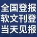 廣西日報-登報電話-廣西日報社