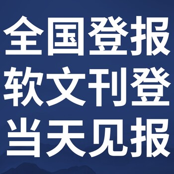 九華晨刊-登報公示-九華晨刊社-廣告電話