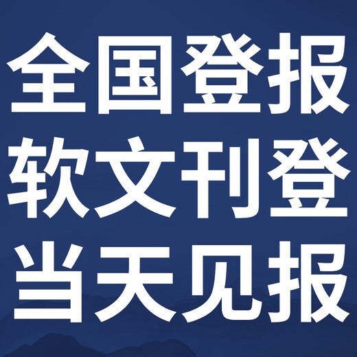 广西日报-登报电话-广西日报社