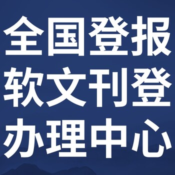 安康宁陕日报社晚报广告部登报公示