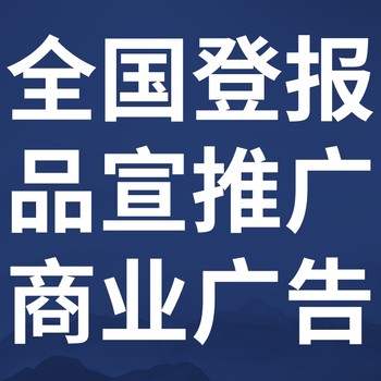 遵義正安日報社晚報廣告部登報公示
