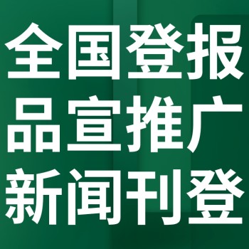 赤峰元宝山日报社晚报广告部登报公示