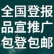 崇左凭祥日报社晚报广告部登报公示