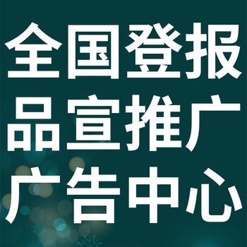 大理鶴慶日報社晚報廣告部登報公示