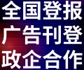江南时报-登报公示-江南时报社-广告电话