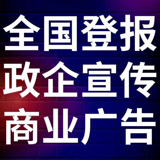 企业家日报-登报公示-企业家日报社-广告电话