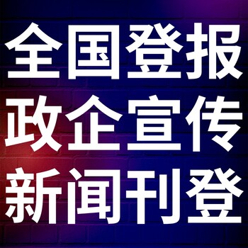 山东商报-登报电话-山东商报社