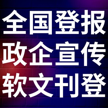 郴州新报-登报电话-郴州新报社