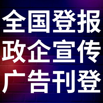 环湖晨刊-登报公示-环湖晨刊社-广告电话