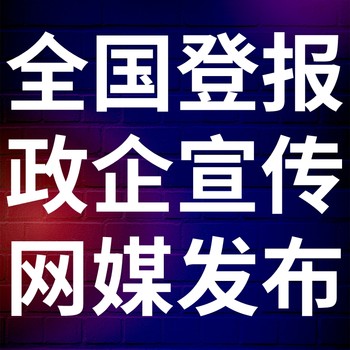 新疆日报-登报电话-新疆日报社