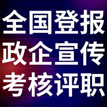 怒江福贡日报社晚报广告部登报公示