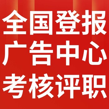 昭通日报-登报电话-昭通日报社