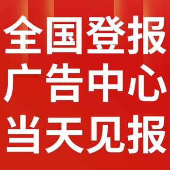 福安日报-登报电话-福安日报社