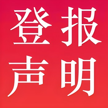 韶关乳源县公告-营业执照挂失-公章丢失登报-报社登报声明