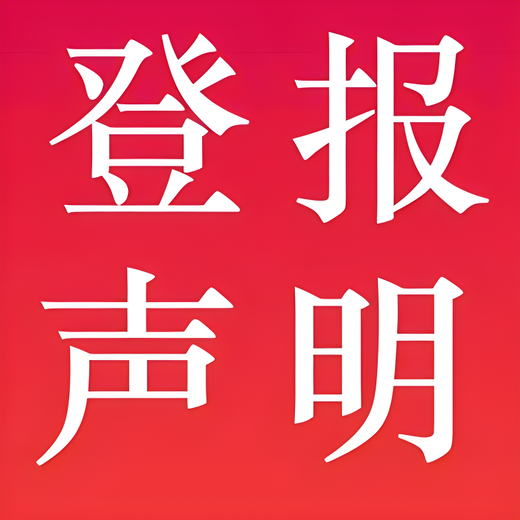 上海闸北登报声明-登报地址-报社电话