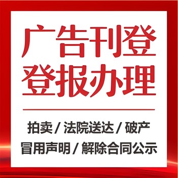 普洱景东县登报-营业执照挂失-公章丢失登报-证件遗失声明