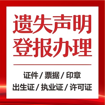 天津和平区登报-营业执照挂失-公章丢失登报-证件遗失声明