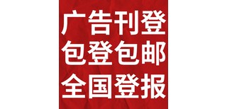 红河河口县登报-营业执照挂失-公章丢失登报-证件遗失声明图片5