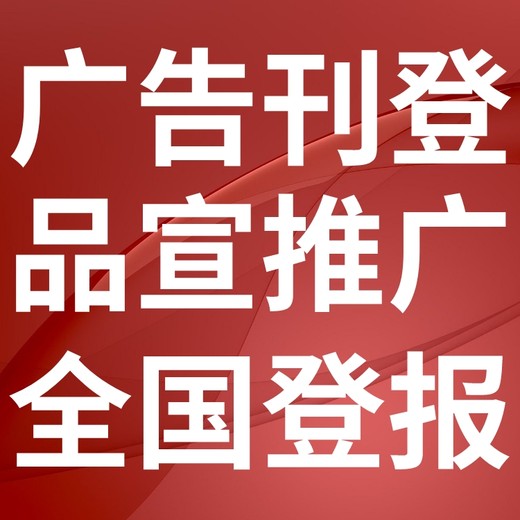 朝阳日报广告投放电话、朝阳日报刊登发布公告