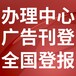 济源日报登报（声明-公告）电话-广告部登报电话