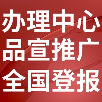 本溪日报广告投放电话、本溪日报刊登发布公告