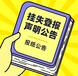 阜新日报登报（挂失-广告）电话-广告部登报电话