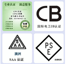 激光脫毛儀澳洲SAA認證澳洲RCM注冊申請服務