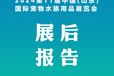 2024年中国（山东）国际宠物水族展展后报告新鲜出炉！