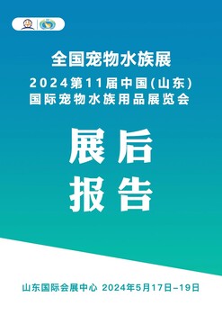 2024年中國（山東）國際寵物水族展展后報告新鮮出爐！