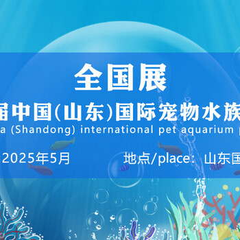 2025第十二屆中國（山東）國際寵物水族用品