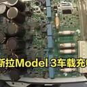 特斯拉model-3model-Smodel-Y車載充電器，電驅，OBC快速維修