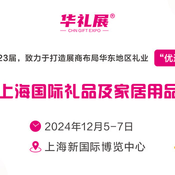 2024第24届上海国际礼品及家居用品展览会