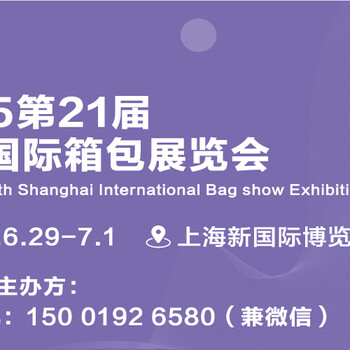 2025第21屆上海國(guó)際箱包展覽會(huì)