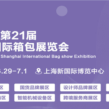 2025第21屆上海國(guó)際箱包展覽會(huì)