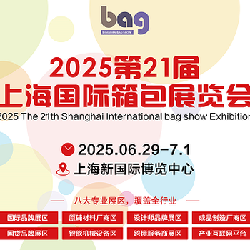 2025第21屆上海國(guó)際箱包展覽會(huì)