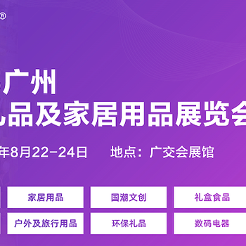 2025廣州國(guó)際禮品及家居用品展覽會(huì)