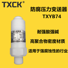 钛鑫TXYB74铁氟龙聚四氟乙烯防腐压力变送器耐腐蚀耐盐酸