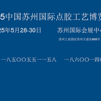 2025中國蘇州國際點膠工藝博覽會