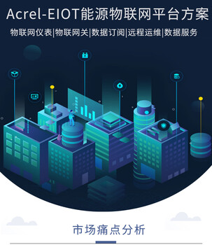 安科瑞Acrel-EIOT智能楼宇能耗分析管理系统