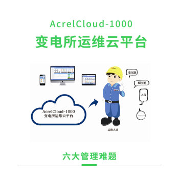 安科瑞AcrelCloud-1000变电站电力监控运维方案