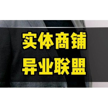 异业联盟共享商家联盟系统如何实现实体门店数字化升级？