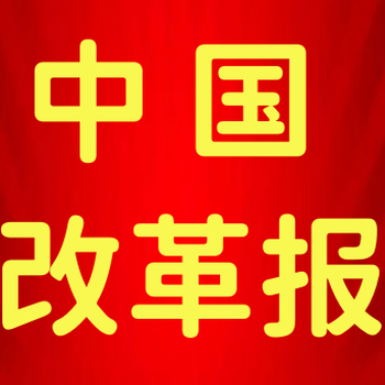 中國改革報(bào)登報(bào)電話、登報(bào)流程