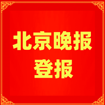 北京晚報(bào)掛失聲明登報(bào)電話