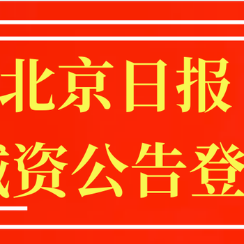 北京日報(bào)減資公告登報(bào)辦理