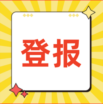 北京晚報(bào)結(jié)婚啟事登報(bào)流程