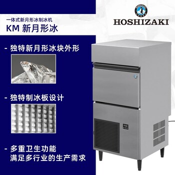 星崎新月形制冰机KM-130C星崎商用一体式制冰机月牙冰机