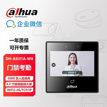 大華企業(yè)人臉識(shí)別門(mén)禁考勤一體機(jī)（ASI31A-WX）