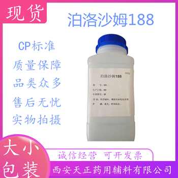 进口药用级泊洛沙姆188CDE备案登记状态A有MSDS